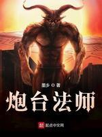 炮臺法师