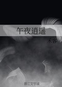 午夜逍遥
