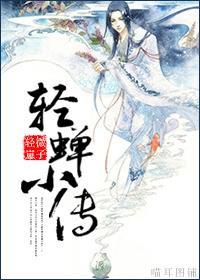 轻蝉小传