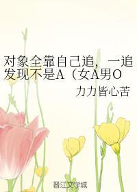 对象全靠自己追，一追发现不是A（女A男O）