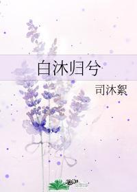 白沐归兮