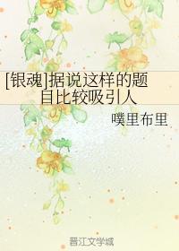 [银魂]据说这样的题目比较吸引人