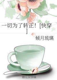一切为了转正！