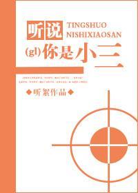 听说你是小三