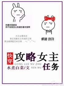 攻略女主任务[快穿]