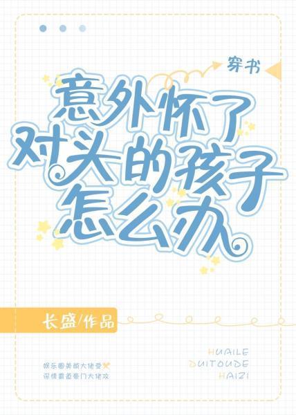 意外怀了对头的孩子怎么办[穿书]