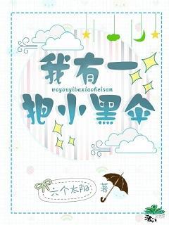 修仙后我和一把伞HE了