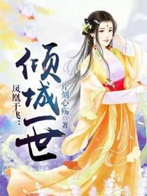 凤凰于飞:倾城一世