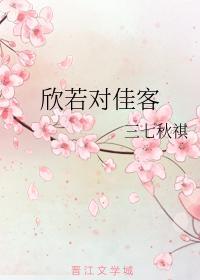 欣若对佳客