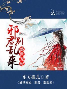 盛世宠妃：邪君，别乱来