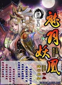 魅羽妖凰