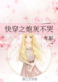 快穿之炮灰不哭