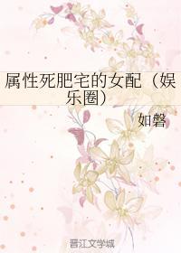 属性死肥宅的女配(娱乐圈)