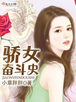 骄女奋斗史