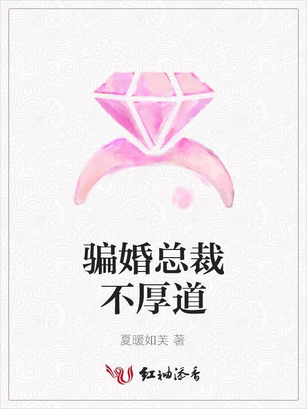 骗婚总裁不厚道