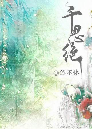 千思绝
