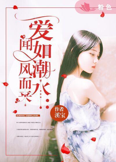 爱如潮水:闻风而来