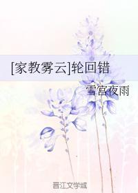 [家教雾云]轮回错