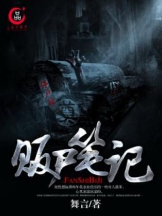 贩尸笔记