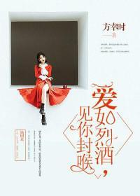 爱如烈酒,见你封喉