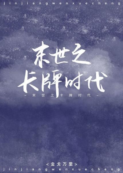 末世之卡牌时代