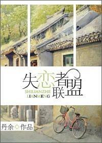 失恋者联盟
