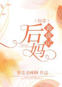[快穿]后妈养成记