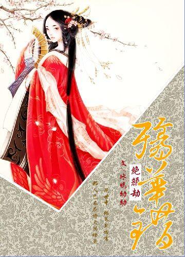 殇华错:绝颜劫