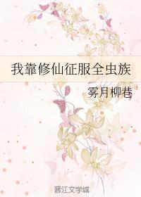 我靠修仙征服全虫族