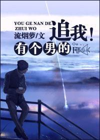 有个男的追我！