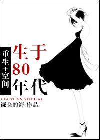 [空间]重生80年代
