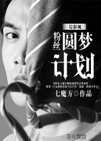 [综影视]粉丝圆梦计划