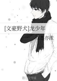 [文豪野犬]龙少年