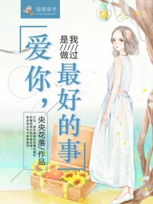 爱你，是我做过最好的事