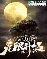 高武:万物无限升级
