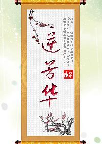 逆芳华