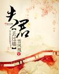 夫君丢过墻
