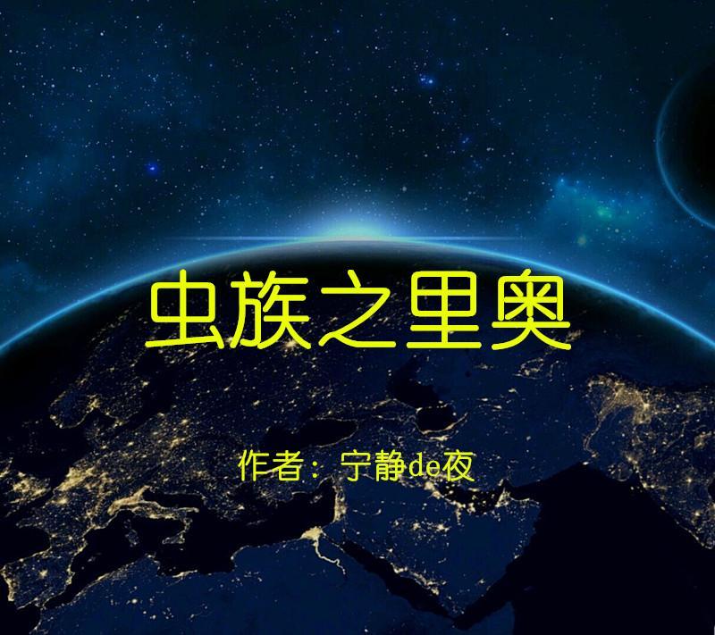 虫族之里奥