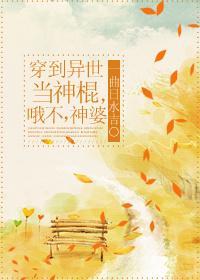 穿到异世当神棍,啊不,神婆