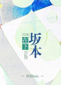 [综漫]在下阪本