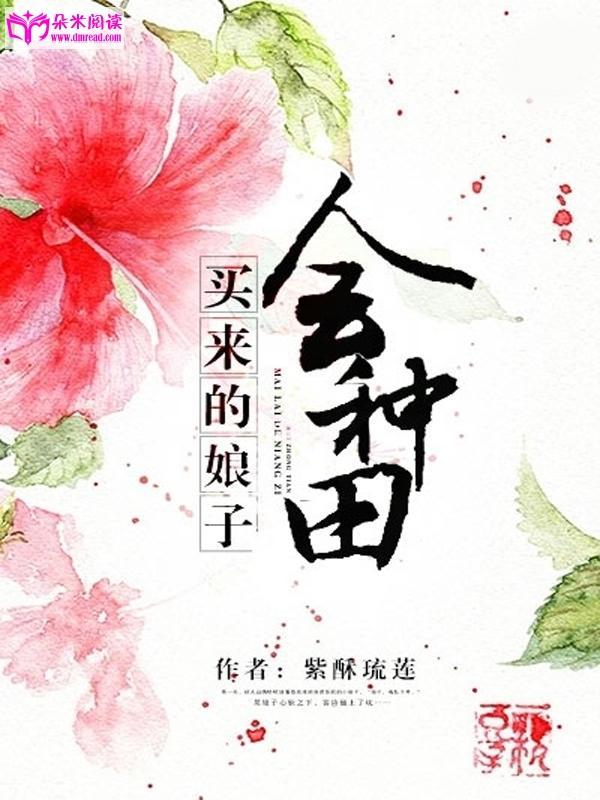 农家小娘子