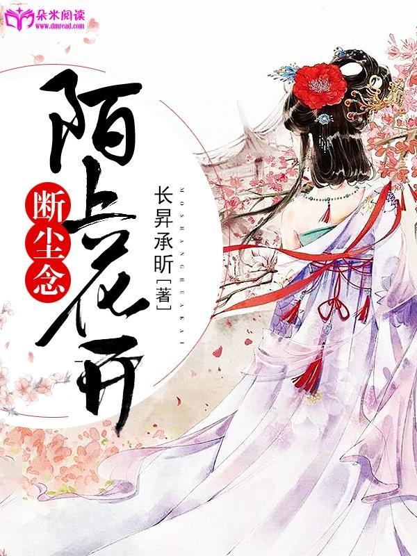 陌上花开,断尘念