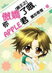 网王之你傲娇了哦,APPLE君