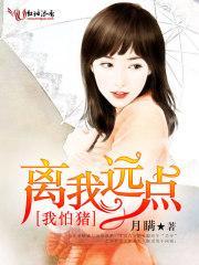 我怕猪,离我远点!