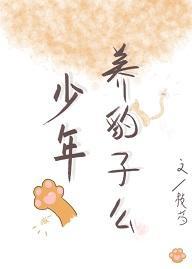 少年,养豹子么