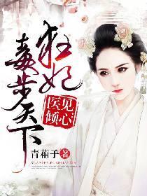 医见倾心:狂妃毒步天下