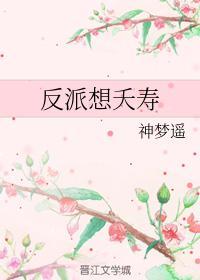 反派想夭寿