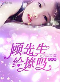 顾先生,给撩吗