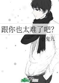 跟你也太难了吧?