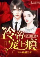 帝国独宠:冷帝,宠上瘾